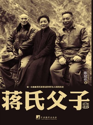cover image of 蒋氏父子（Chiang Kai-shek and His Son）
